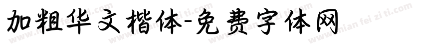 加粗华文楷体字体转换