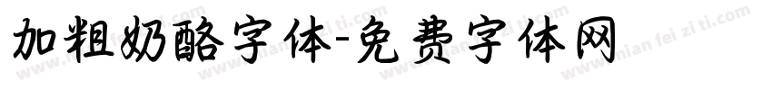 加粗奶酪字体字体转换