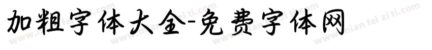 加粗字体大全字体转换