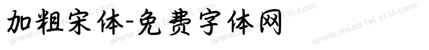 加粗宋体字体转换