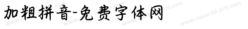 加粗拼音字体转换