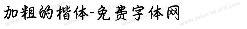 加粗的楷体字体转换