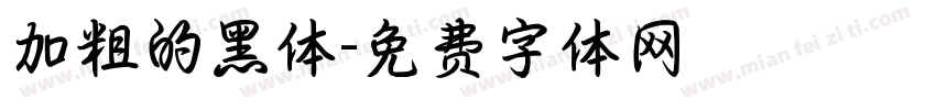 加粗的黑体字体转换
