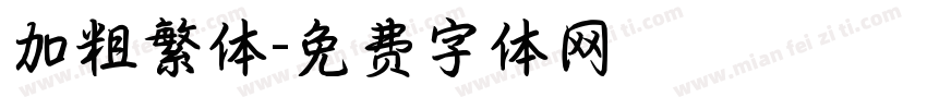 加粗繁体字体转换