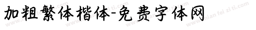 加粗繁体楷体字体转换