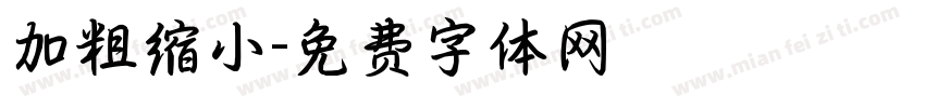 加粗缩小字体转换