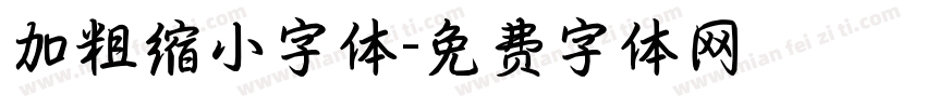 加粗缩小字体字体转换