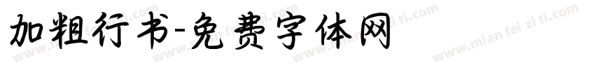 加粗行书字体转换