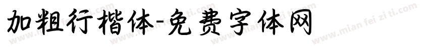 加粗行楷体字体转换