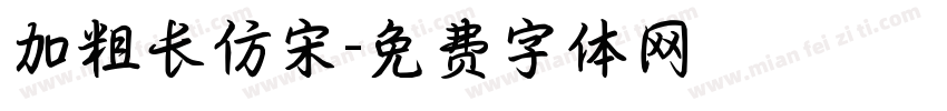 加粗长仿宋字体转换
