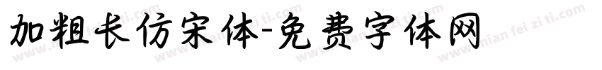 加粗长仿宋体字体转换