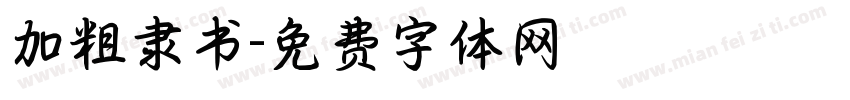 加粗隶书字体转换