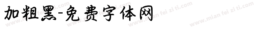 加粗黑字体转换