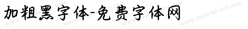 加粗黑字体字体转换
