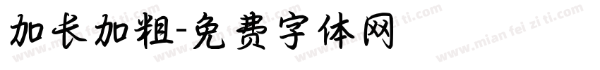 加长加粗字体转换