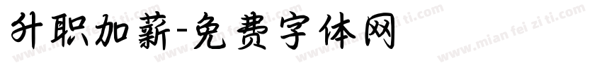 升职加薪字体转换