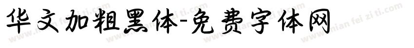 华文加粗黑体字体转换