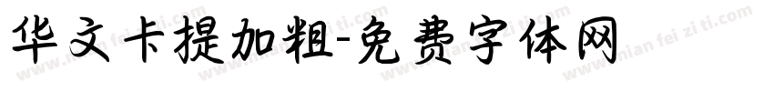 华文卡提加粗字体转换