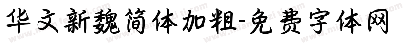 华文新魏简体加粗字体转换