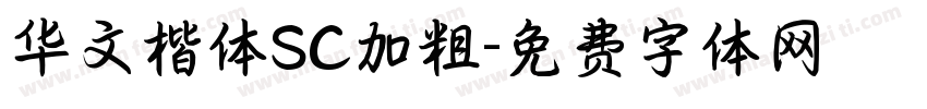 华文楷体SC加粗字体转换