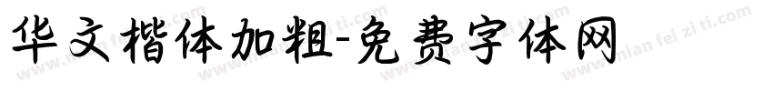 华文楷体加粗字体转换