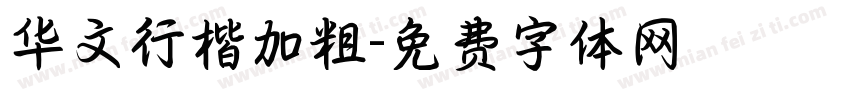华文行楷加粗字体转换