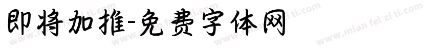 即将加推字体转换