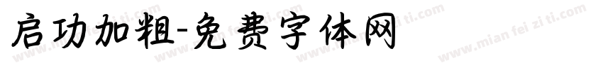 启功加粗字体转换