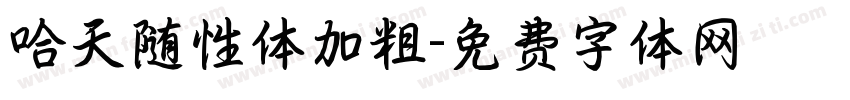 哈天随性体加粗字体转换