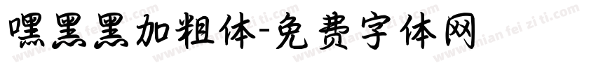 嘿黑黑加粗体字体转换