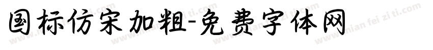 国标仿宋加粗字体转换