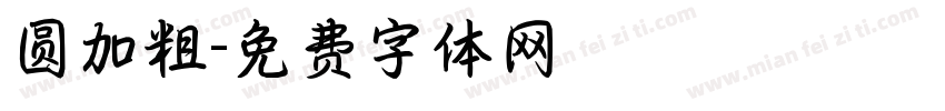 圆加粗字体转换