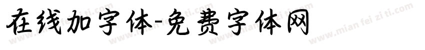 在线加字体字体转换
