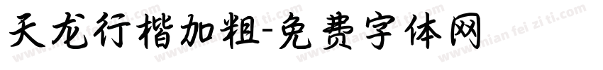 天龙行楷加粗字体转换