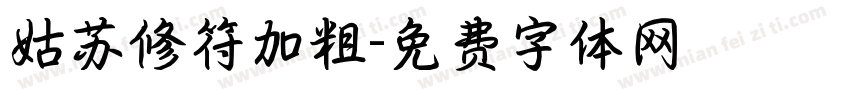 姑苏修符加粗字体转换