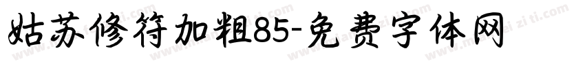 姑苏修符加粗85字体转换