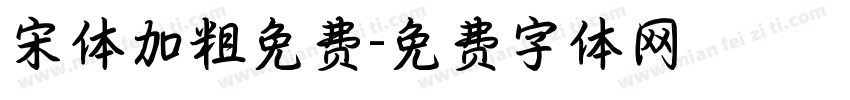 宋体加粗免费字体转换