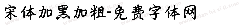 宋体加黑加粗字体转换