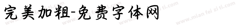 完美加粗字体转换