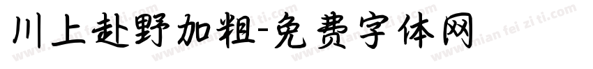 川上赴野加粗字体转换