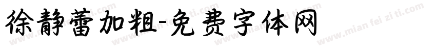 徐静蕾加粗字体转换