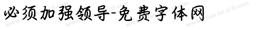 必须加强领导字体转换