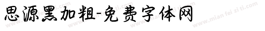 思源黑加粗字体转换