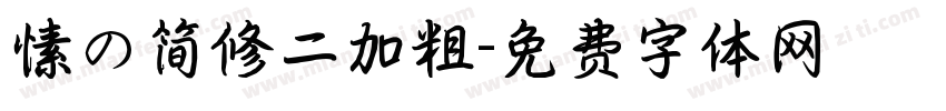 愫の简修二加粗字体转换