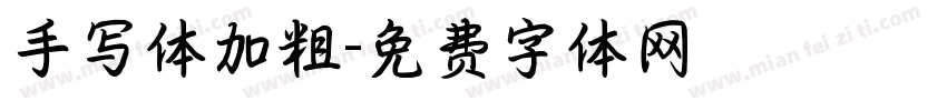 手写体加粗字体转换