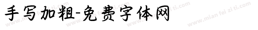 手写加粗字体转换
