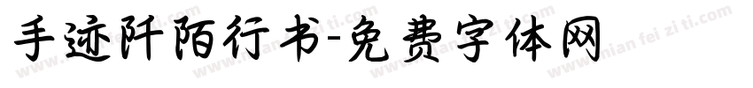 手迹阡陌行书字体转换
