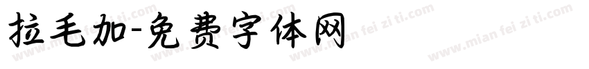 拉毛加字体转换