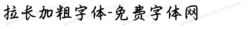 拉长加粗字体字体转换