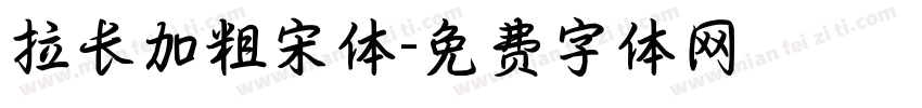 拉长加粗宋体字体转换